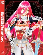 シャングリラ・フロンティア （7）エキスパンションパス 〜クソゲーハンター、神ゲーに挑まんとす〜