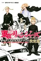 東京リベンジャーズ TVアニメ公式ガイドブック 決定版