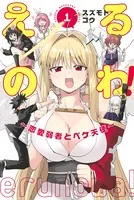 えるのわ！〜恋愛弱者とペケ天使〜