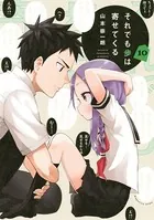 それでも歩は寄せてくる （10）