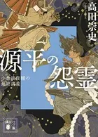 源平の怨霊 小余綾俊輔の最終講義