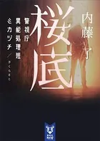 警視庁異能処理班ミカヅチ
