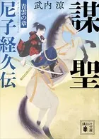 謀聖