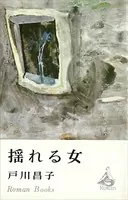 揺れる女