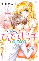 ぴちぴちピッチ aqua（単話）