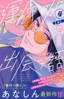 運命の人に出会う話 プチデザ （4）