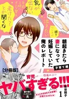 朝起きたら妻になって妊娠していた俺のレポート 子育て編（単話）