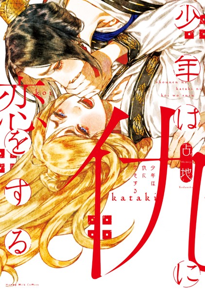 少年は仇に恋をする 期間限定 試し読み増量版 ボーイズラブ Bl漫画 無料で試し読み Dmmブックス 旧電子書籍