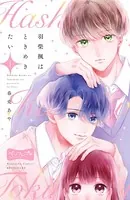 羽柴楓はときめきたい ベツフレプチ（単話）