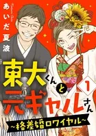 東大くんと元ギャルさん〜格差婚ロワイヤル〜