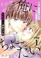 その愛ぜんぶ、俺にちょーだい（単話）