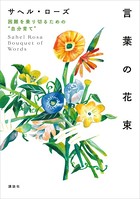言葉の花束 困難を乗り切るための‘自分育て’