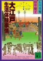 大江戸生活体験事情