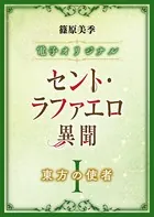 セント・ラファエロ異聞