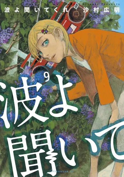 波よ聞いてくれ （9）