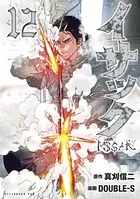 イサック （12）