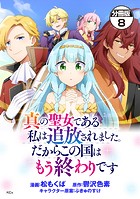 真の聖女である私は追放されました。だからこの国はもう終わりです 分冊版 （8）