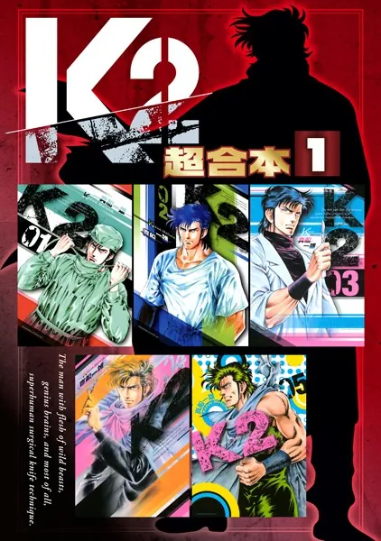 K2 超合本版 （1） - 真船一雄 - 青年マンガ - DMMブックス