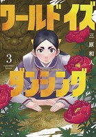 ワールド イズ ダンシング （3）の表紙