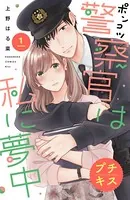 ポンコツ警察官は私に夢中 プチキス（単話）