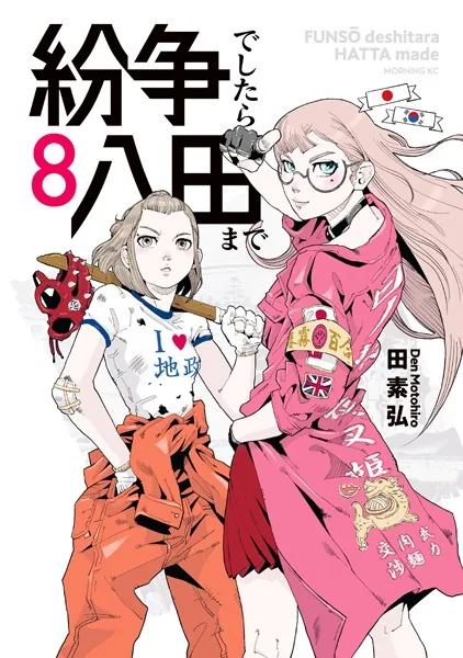 紛争でしたら八田まで　既刊全巻（1〜18巻）　田素　弘 紛争でしたら八田まで （1） - 田素弘 - 青年マンガ - DMMブックス