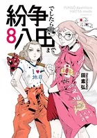 紛争でしたら八田まで （8）