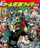 テレビマガジンデラックス 253 決定版 オール仮面ライダー＆全怪人超百科 昭和編 増補改訂