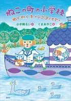 ねこの町の小学校 わくわくキャンプファイヤー