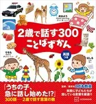 2歳で話す300 ことばずかん