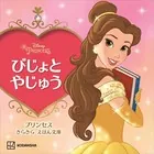 びじょと やじゅう プリンセス きらきら えほん文庫