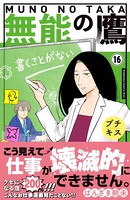 無能の鷹 プチキス （16）