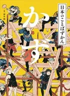 日本のことばずかん かず