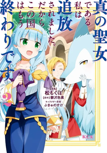 真の聖女である私は追放されました。だからこの国はもう終わりです （2） 【電子限定描きおろしペーパー付き】