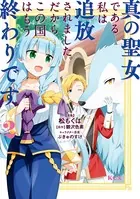 真の聖女である私は追放されました。だからこの国はもう終わりです （2） 【電子限定描きおろしペーパー付き】