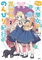 転生大聖女の異世界のんびり紀行 （2） 【電子限定描きおろしペーパー付き】