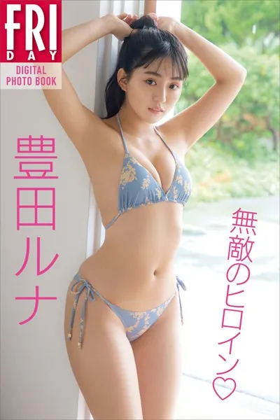 豊田ルナ 無敵のヒロイン FRIDAYデジタル写真集