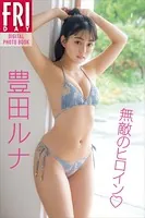 豊田ルナ 無敵のヒロイン FRIDAYデジタル写真集