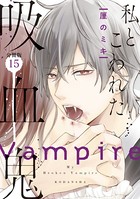 私とこわれた吸血鬼 分冊版 （15）