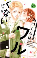 山口くんはワルくない ベツフレプチ （21）
