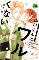 山口くんはワルくない ベツフレプチ （23）