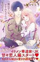 花とくちづけ 分冊版 （13）