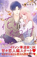 花とくちづけ 分冊版 （14）