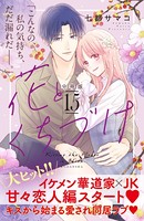 花とくちづけ 分冊版 （15）