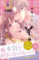 恋ヶ窪くんにはじめてを奪われました 分冊版 （8）