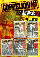 COPPELION 超合本版