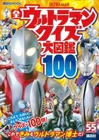 全ウルトラマン クイズ大図鑑100