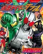 決定版 仮面ライダーW 決戦超百科