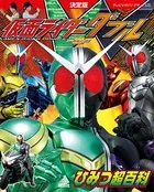 決定版 仮面ライダーW ひみつ超百科