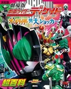 決定版 劇場版 仮面ライダーディケイド オールライダー対大ショッカー超百科