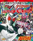 決定版 仮面ライダー×仮面ライダーW＆ディケイド MOVIE大戦2010超百科